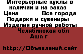 Интерьерные куклы в наличии и на заказ › Цена ­ 3 000 - Все города Подарки и сувениры » Изделия ручной работы   . Челябинская обл.,Аша г.